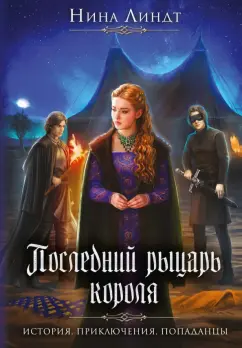 Нина Линдт: Последний Рыцарь Короля