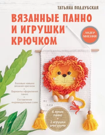 Татьяна Поддубская: Вязанные панно и игрушки крючком