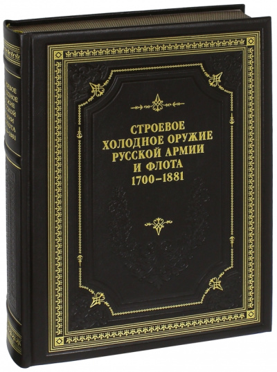 Леонов, Устьянов: Строевое холодное оружие Русской армии и флота. 1700-1881 гг. Справочник