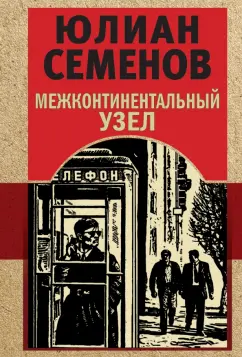 Юлиан Семенов: Межконтинентальный узел