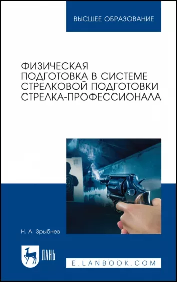 Николай Зрыбнев: Физическая подготовка в системе стрелковой подготовки стрелка-профессионала
