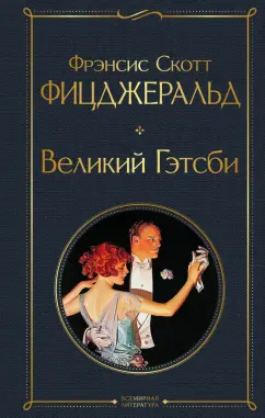 Фрэнсис Фицджеральд: Великий Гэтсби