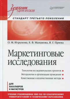 Манакова, Прима, Игрунова: Маркетинговые исследования. Учебник