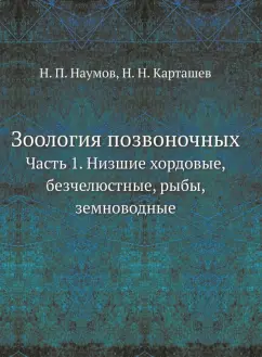 Наумов, Карташев: Зоология позвоночных. Часть 1. Низшие хордовые, безчелюстные, рыбы, земноводные