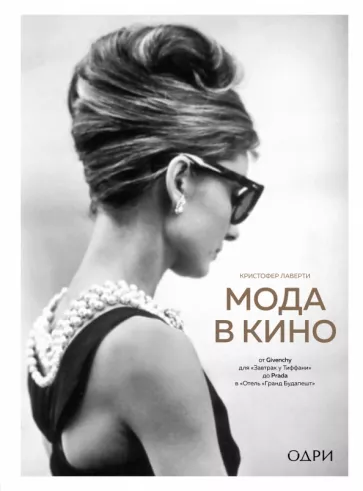 Кристофер Лаверти: Мода в кино. От Givenchy для«Завтрак у Тиффани» до Prada в «Отель «Гранд Будапешт»