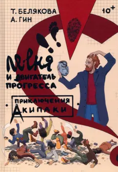 Белякова, Гин: Ле-еня и двигатель прогресса
