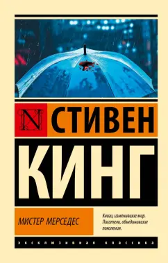Стивен Кинг: Мистер Мерседес