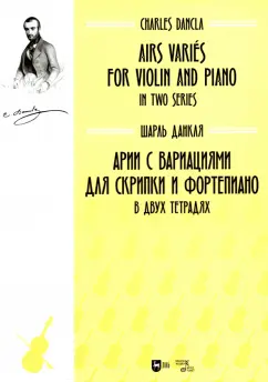 Шарль Данкля: Арии с вариациями для скрипки и фортепиано. В двух тетрадях. Ноты