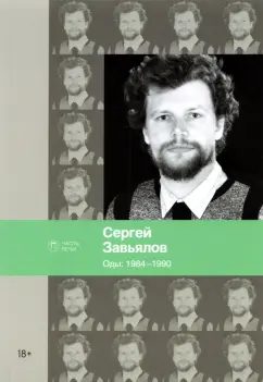 Сергей Завьялов: Оды. 1984–1990