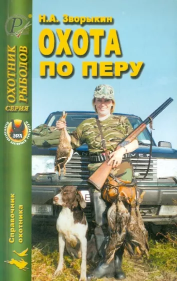 Николай Зворыкин: Охота по перу