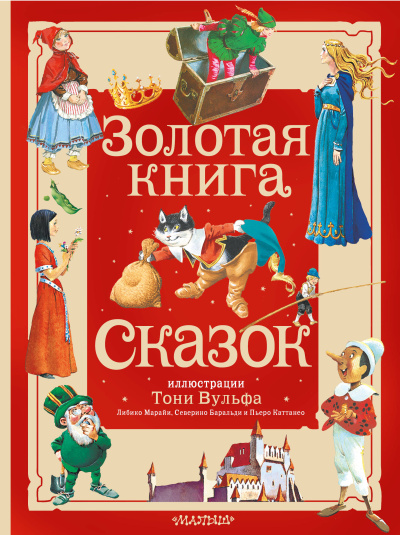 Андерсен Ханс Кристиан, Перро Шарль, Коллоди Карло: Золотая книга сказок (Илл. Тони  Вульфа)