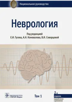 Гусев, Абабков, Коновалов: Неврология. Национальное руководство. Том 1