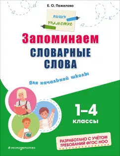 Елена Пожилова: Запоминаем словарные слова. Для начальной школы