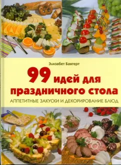 Элизабет Бангерт: 99 идей для праздничного стола