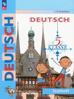 Елена Кузнецова: Немецкий язык. 5 класс. Контрольные задания