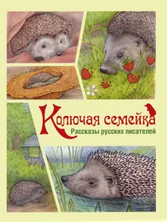 Черный, Пришвин, Скребицкий: Колючая семейка. Рассказы русских писателей