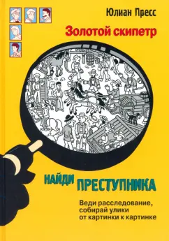 Юлиан Пресс: Золотой скипетр