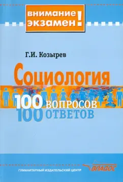 Геннадий Козырев: Социология. 100 вопросов - 100 ответов