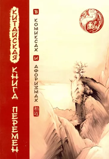 Китайская Книга перемен в комиксах и афоризмах