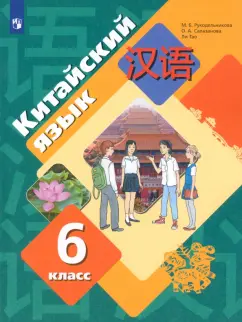 Рукодельникова, Салазанова, Ли: Китайский язык. Второй иностранный язык. 6 класс. Учебное пособие