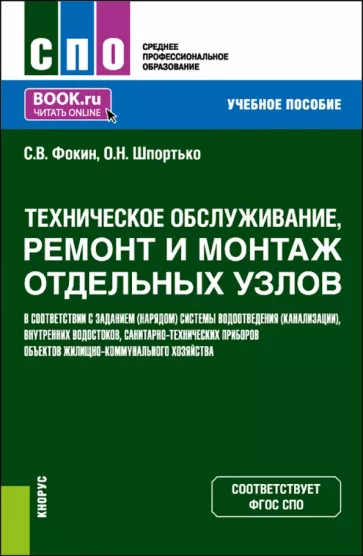 Сергей Фокин: Техническое обслуживание, ремонт и монтаж отдельных узлов в соответствии с заданием