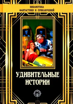 Вертенбэйкер, Уинн, Холл: Удивительные истории