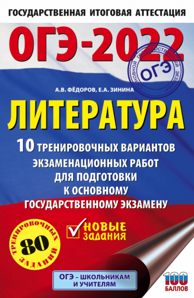 Федоров, Зинина: ОГЭ 2022 Литература.10 тренировочных вариантов экзаменационных работ для подготовки к ОГЭ