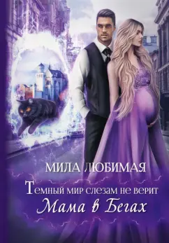 Мила Любимая: Темный мир слезам не верит, или Мама в бегах