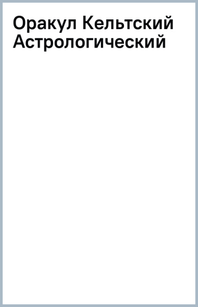 Оракул Кельтский Астрологический