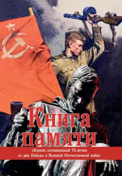 Безусова, Кайков, Бубнова: Книга памяти. Сборник, посвященный 75-летию со дня Победы в Великой Отечественной войне