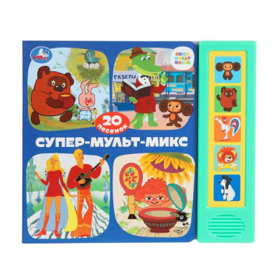 : Супер-мульт-МИКС. СОЮЗМУЛЬТФИЛЬМ (5 кн. 20 песен) 200х175мм 10стр Умка в кор.32шт
