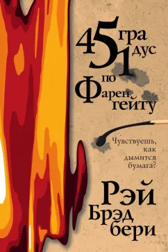 Рэй Брэдбери: 451 градус по Фаренгейту