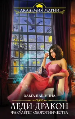 Ольга Пашнина: Леди-дракон. Факультет оборотничества