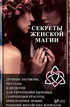Ирина Феоктистова: Секреты женской магии