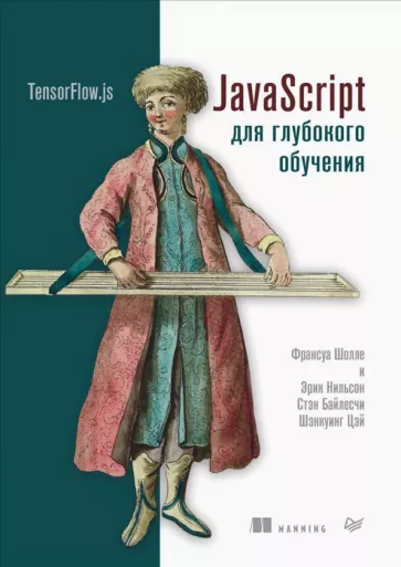 Шолле, Нильсон, Байлесчи: JavaScript для глубокого обучения. TensorFlow.js