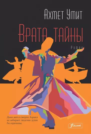 Ахмет Умит: Врата тайны