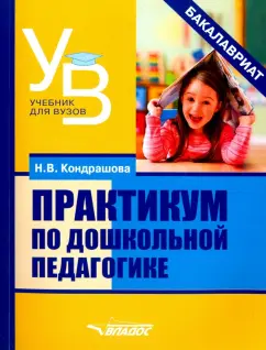 Наталья Кондрашова: Практикум по дошкольной педагогике