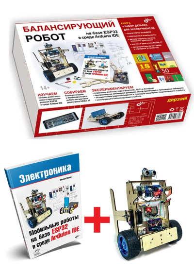 Балансирующий робот на базе ESP32 в среде Arduino IDE + книга