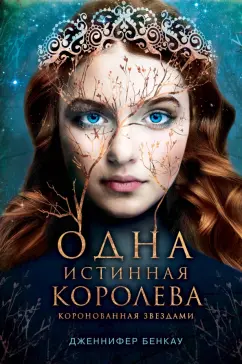 Дженнифер Бенкау: Одна истинная королева. Книга 1