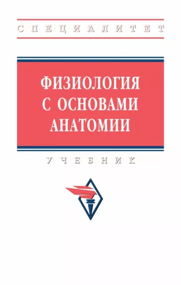 Тюкавин, Арсениев, Васильев: Физиология с основами анатомии. Учебник
