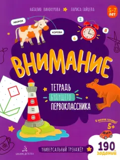 Винокурова, Зайцева: Внимание. Тетрадь будущего первоклассника