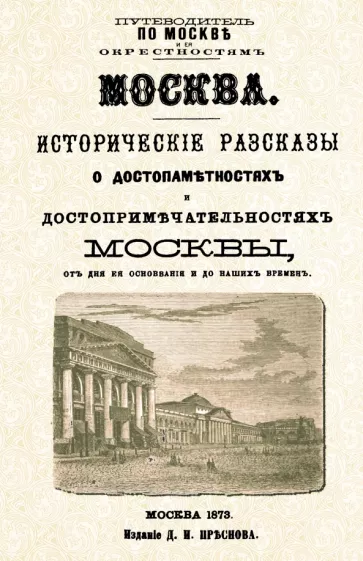 Москва. Исторические рассказы о достопамятностях и достопримечательностях Москвы от дня ее основания