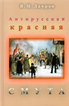 Владимир Лавров: Антирусская красная смута