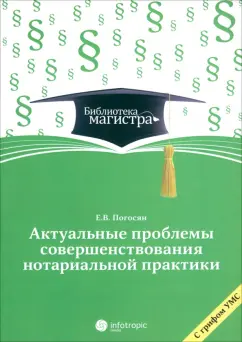 Екатерина Погосян: Актуальные проблемы совершенствования нотариальной практики