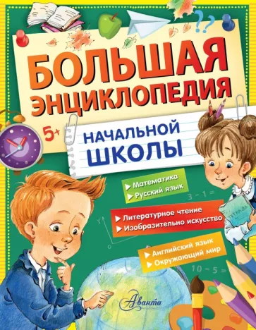 Бианки, Пришвин, Маршак: Большая энциклопедия начальной школы
