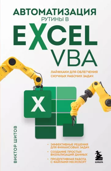 Виктор Шитов: Автоматизация рутины в Excel VBA. Лайфхаки для облегчения скучных рабочих задач