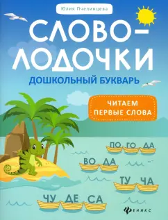 Юлия Пчелинцева: Словолодочки. Дошкольный букварь. Читаем первые слова