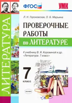 Гороховская, Марьина: Литература. 7 класс. Проверочные работы к учебнику В. Я. Коровиной и др. ФГОС