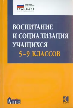 Шавринова, Думчева, Гусакова: Воспитание и социализация учащихся 5-9 классов. Учебно-методическое пособие. ФГОС