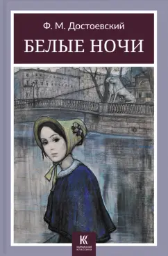 Федор Достоевский: Белые ночи